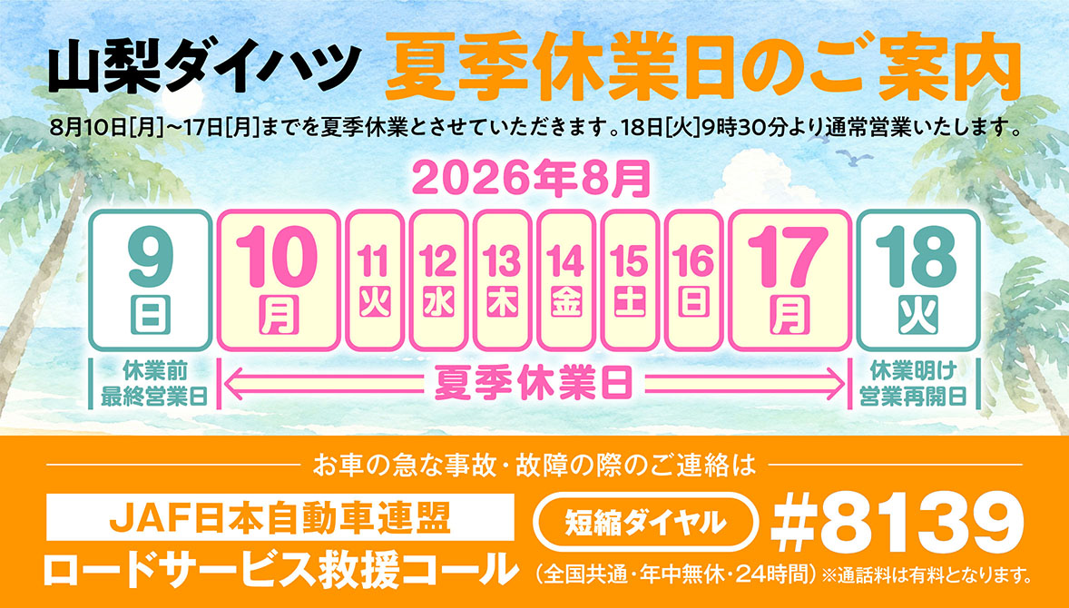 2026年夏季休業日のご案内